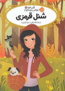 کتاب قصه‌ ها عوض می‌ شوند 12 شنل قرمزی