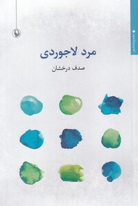 کتاب مرد لاجوردی