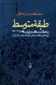 کتاب طبقه متوسط تحولات سیاسی درایران معاصر1320-1380
