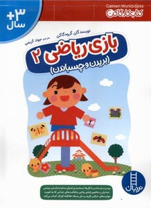 کتاب کتاب کار گاکن بازی‌ ریاضی2