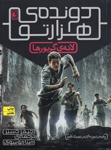 کتاب دونده ی هزار تو 1 لانه ی گریورها