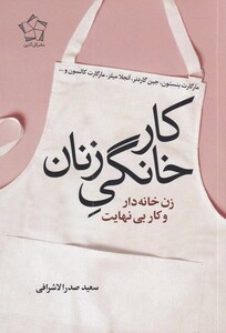کتاب کار خانگی زنان زن ‌خانه‌دار ‌و‌ کار‌ بی‌نهایت