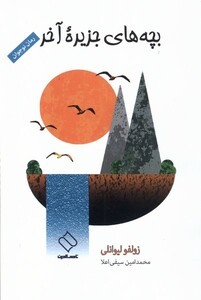 کتاب بچه‌های جزیره‌ی آخر