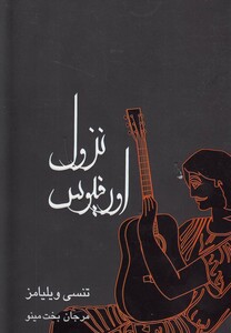 کتاب نزول اورفیوس  نمایشنامه