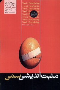 کتاب مثبت اندیشی سمی