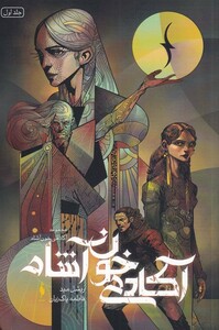 کتاب آکادمی خون آشام جلد اول