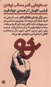 کتاب جستارهایی اندر مصائب نوشتن از آن چند تن عاشقان کتاب