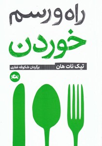 کتاب راه و رسم خوردن