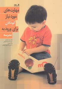 کتاب مهارت های مورد نیاز کودکان برای ورود به مدرسه