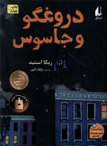 کتاب دروغگو و جاسوس