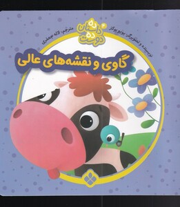 کتاب ده داستان ده دوست 4 گاوی‌ و‌ نقشه‌های عالی