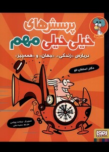 کتاب پرسش های خیلی خیلی مهم 1 درباره زندگی