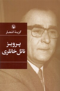 کتاب گزیده‌ی اشعار پرویز‌ ناتل‌ خانلری