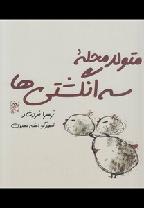 کتاب متولد محله سه انگشتی ها