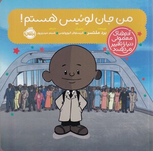 کتاب آدم‌های‌ معمولی ‌دنیا‌ را‌ تغییر می‌دهند من جان لوئیس هستم