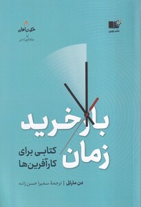 کتاب باز خرید زمان
