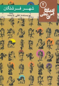 کتاب ادبیات بی ربطی 2 شهر فرشتگان