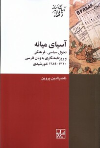 کتاب آسیای میانه تحول سیاسی - فرهنگی