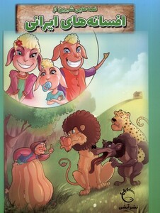 کتاب قصه‌هایی شیرین از افسانه‌های‌ ایرانی