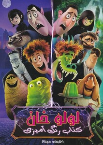 کتاب رنگ آمیزی لولو‌ خان