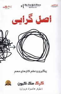 کتاب اصل گرایی پیگیری ‌و ‌نظم‌ کار های ‌مهم