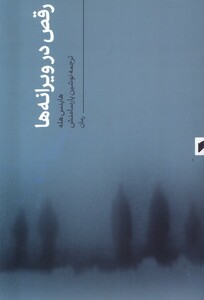 کتاب رقص در ویرانه ها