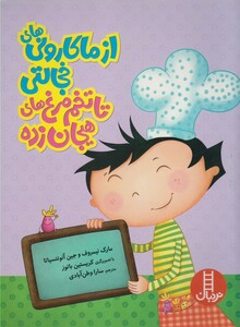 کتاب از ماکارونی های خجالتی تا تخم مرغ های هیجان زده