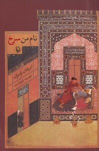 کتاب نام من سرخ