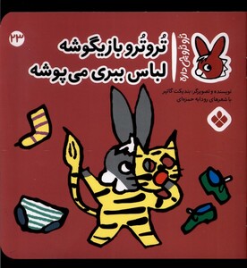 کتاب ترو ترو چی داره 23 بازیگوشه لباس ببری می‌پوشه