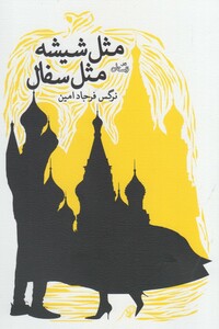 کتاب مثل شیشه مثل سفال