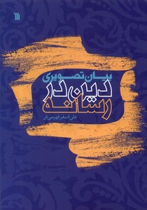 کتاب بیان تصویری دین در رسانه