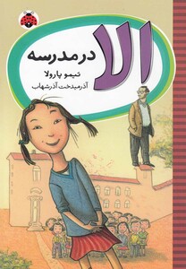 کتاب الا در مدرسه