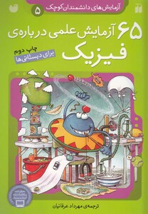 کتاب آزمایش های دانشمندان 5 65 آزمایش فیزیک