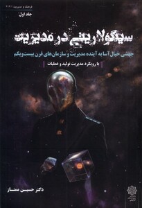 کتاب سینگولاریتی در مدیریت جلد اول