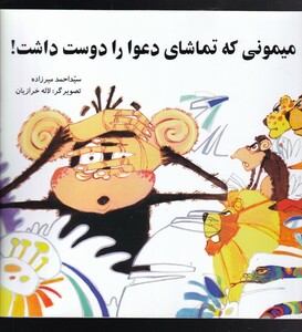 کتاب میمونی که تماشای دعوا دوست داشت