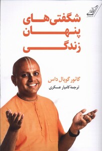 کتاب شگفتی‌های پنهان زندگی