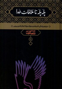 کتاب پله پله تا ملاقات خدا زرین‌ کوب