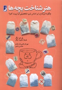 کتاب هنر شناخت بچه ها