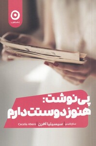 کتاب پی نوشت هنوز دوستت دارم