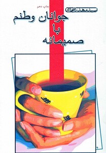 کتاب صمیمانه با جوانان وطنم