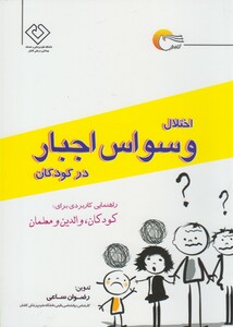 کتاب اختلال وسواس اجبار در کودکان