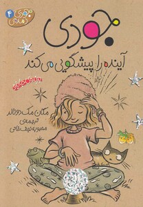 کتاب جودی دمدمی ج 4 آینده را پیشگویی می کند