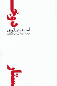 کتاب دو جستار در‌ باب‌ انسان‌ معاصر‌ و ‌عرفان‌‌های نوظهور