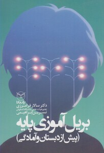 کتاب بریل آموزی پایه پیش ازدبستان و آمادگی