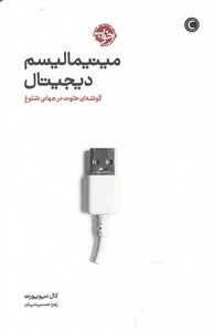 کتاب مینیمالیسم دیجیتال