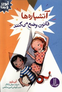 کتاب آیوی و بین آتشپاره‌ها‌قانون‌وضع‌می‌کنند