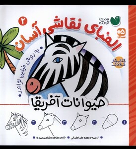 کتاب الفبای نقاشی آسان 2 حیوانات آفریقا
