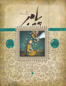 کتاب زندگی پیامبر میانسالی 1