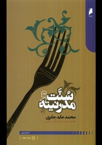 کتاب سنت و مدرنیته