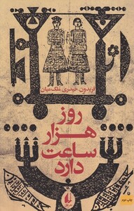 کتاب روز هزار ساعت دارد